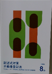 記述式対策不動産登記法 8