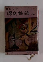 源氏物語　下巻