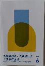 民事訴訟法/民事執行法/民事保全法　6　