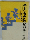 子どもが危ない