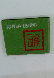 おおにしゆういちえのあるずいひつ