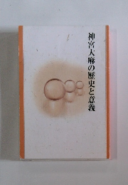 神宮大麻の歴史と意義　