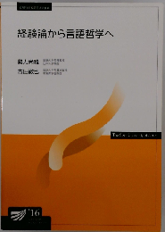 経験論から言語哲学へ