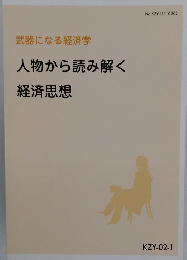 武器になる経済学　人物から読み解く　経済思想　