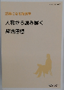 武器になる経済学　人物から読み解く　経済思想　
