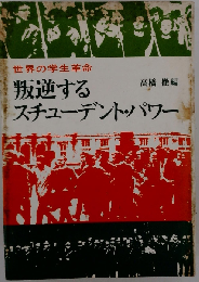 叛逆するスチューデント パワー