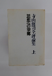 寺山修司全評論集 上　思想への望郷