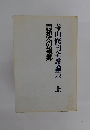 寺山修司全評論集 上　思想への望郷