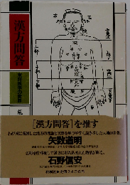 漢方問答ー東洋医学の世界