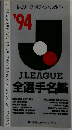 Jリーグ オフィシャルガイド '94　J.LEAGUE　全選手名鑑　