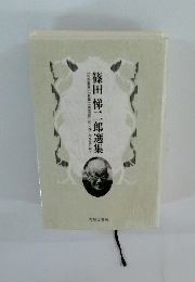 篠田悌二郎選集