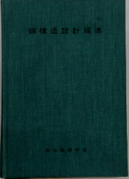 鋼構造設計規準ー1970制定