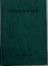鋼構造設計規準ー1970制定
