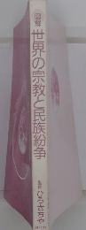 図解 世界の宗教と民族紛争