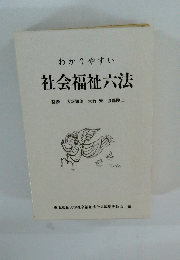 わかりやすい社会福祉六法　