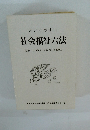 わかりやすい社会福祉六法　