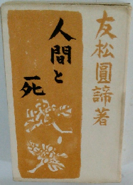 人間と死　
