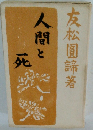 人間と死　