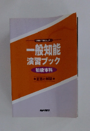 一般知能 演習ブック 初級本科　正答と解説