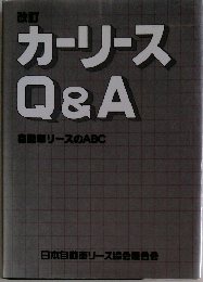 カーリースQ&A　自動車リースのABC