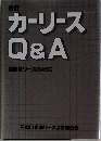 カーリースQ&A　自動車リースのABC
