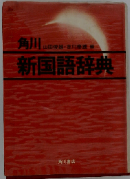 角川新国語辞典