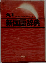 角川新国語辞典