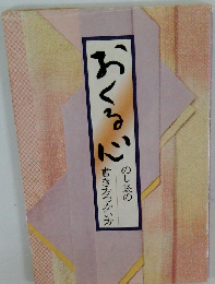 おくる心のし袋の書き方つかい方