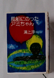 風船にのったアミちゃん