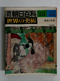 朝日百科 111　世界の美術　絵巻の世界　5/11号