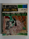 朝日百科 111　世界の美術　絵巻の世界　5/11号