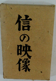 信の映像