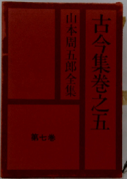 山本周五郎全集7
