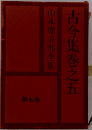 山本周五郎全集7