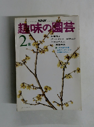 趣味の園芸　2月号　