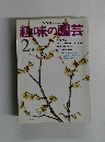 趣味の園芸　2月号　