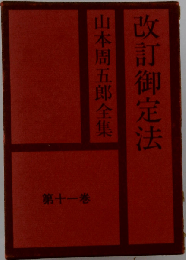 山本周五郎全集「11」