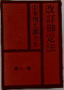 山本周五郎全集「11」