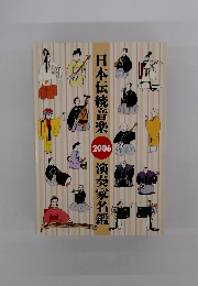 日本伝統音楽　2006　