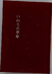 いのちの革命