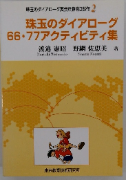 珠玉のダイアローグ英会話指導3部作 珠玉のダイアローグ 66・77アクティビティ集　