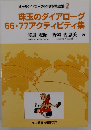 珠玉のダイアローグ英会話指導3部作 珠玉のダイアローグ 66・77アクティビティ集　