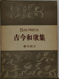 日本古典文学全集6巻　古今和歌集