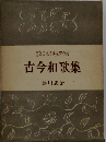 日本古典文学全集6巻　古今和歌集