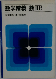 数学精義 数 IIB