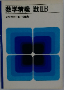 数学精義 数 IIB