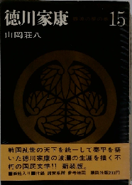 徳川家康「15」