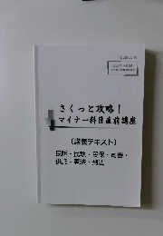 さくっと攻略! マイナー科目直前講座　[講義テキスト]　