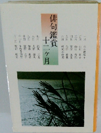 俳句鑑賞十二ヶ月