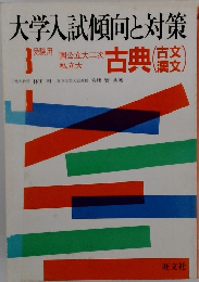 大学入試傾向と対策　